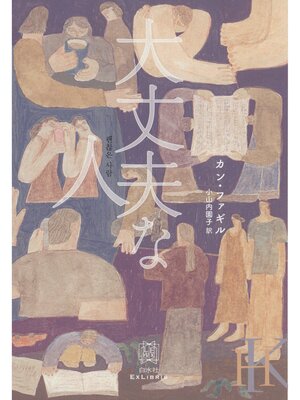 cover image of 大丈夫な人